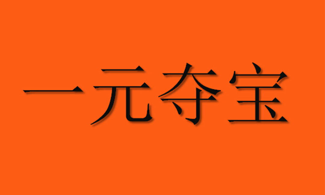 乌海一元购物安卓APP开发案例